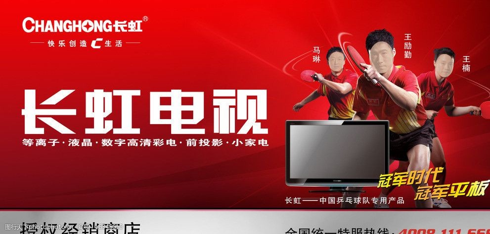 长虹电视广告宣传图片